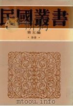 民国丛书 第5编 98 南园丛稿 上 1929 PDF电子版封面 张相文著