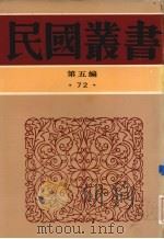 民国丛书  第5编  72（ PDF版）