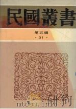 民国丛书  第5编  31（ PDF版）