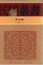 民国丛书 第5编 51 1938 PDF电子版封面 李何林编