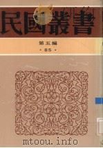 民国丛书 第5编 85 1937 PDF电子版封面 杨树逹著