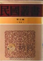 民国丛书  第5编  24（1938 PDF版）