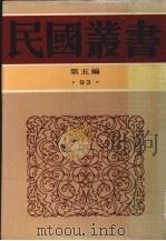 民国丛书  第5编  93  曼殊大师纪念集（1939 PDF版）