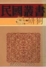 民国丛书 第5编 78 西康圆经 1935 PDF电子版封面 任乃强著