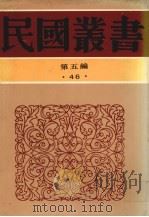 民国丛书 第5编 46 古书虚字集释 1935 PDF电子版封面 斐学海著
