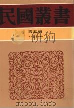 民国丛书  第5编  81  中国学术家列传  近代二十家评传  二十今人志（ PDF版）