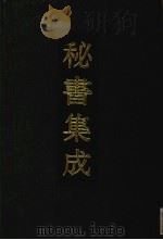 秘书集成  20（1994 PDF版）