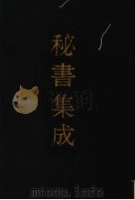 秘书集成  16（1994 PDF版）