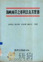 海峡两岸之专利法及其实务（1995 PDF版）
