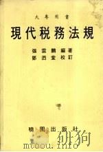 现代税务法规（1988 PDF版）