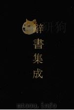辞书集成 8 1993 PDF电子版封面 7800616835 谷风主编