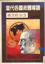 当代各国政体导读  比较的观点   1986  PDF电子版封面    彭怀恩著 
