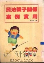 民法亲子关系案例实用（1993 PDF版）