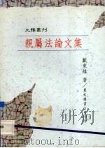 亲属法论文集 1993 PDF电子版封面 9571418278 戴东雄著