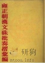 雍正朝汉文朱批奏折汇编 第35册 1991 PDF电子版封面 7805191387 中国第一历史档案馆编