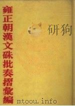 雍正朝汉文朱批奏折汇编 第37册 1991 PDF电子版封面 中国第一历史档案馆编