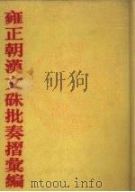 雍正朝汉文朱批奏折汇编 第32册 1991 PDF电子版封面 7805191387 中国第一历史档案馆编