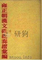 雍正朝汉文朱批奏折汇编 第39册 1991 PDF电子版封面 7805191387 中国第一历史档案馆编