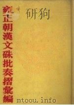 雍正朝汉文朱批奏折汇编  第36册   1991  PDF电子版封面  7805191387  中国第一历史档案馆编 