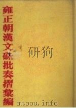 雍正朝汉文朱批奏折汇编 第38册 1991 PDF电子版封面 7805191387 中国第一历史档案馆编