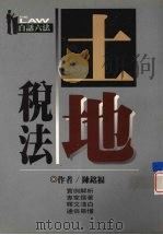 土地税法 1997 PDF电子版封面 9576485754 陈铭福著