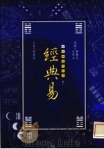 经典易 易经与现代生活 卷3 1993 PDF电子版封面 9576273560 刘群祖著