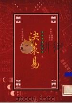 决策易 1993 PDF电子版封面 957627351X 刘君祖著