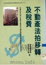 不动产法拍移转及税费 1996 PDF电子版封面 9579584990 杨金顺,黄振国著