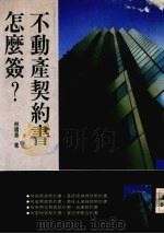 不动产契约书怎么签？（ PDF版）