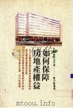 如何保障房地产权益（1993 PDF版）