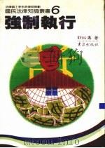 强制执行 1986 PDF电子版封面 郭松涛著