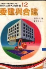 委建与合建 1987 PDF电子版封面 李永然著