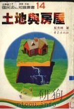 土地与房屋 1997 PDF电子版封面 蓝秀璋著