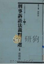 刑事诉讼法裁判百选 1992 PDF电子版封面 9576960185 蔡墩铭主编