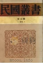 民国丛书 第5编 95 如经堂文集(三-六) 1932 PDF电子版封面 陈觉著