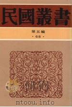 民国丛书  第5编  68（1943 PDF版）