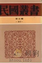 民国丛书  第5编  80（1939 PDF版）