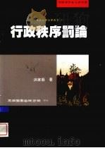 行政秩序罚论 1998 PDF电子版封面 9571115231 洪家殷著