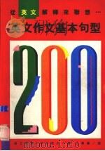 英文作文基本句型200（1992 PDF版）