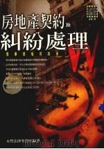 房地产契约及纠纷处理（1999 PDF版）