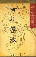 百川学海（1990 PDF版）