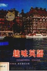 趣味英语（1981 PDF版）