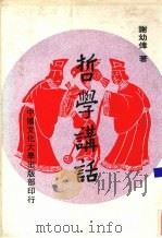 哲学讲话（1982 PDF版）