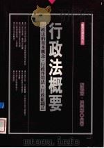 行政法概要  行政法的基本概念、行政作用法、行政组织法（1999 PDF版）