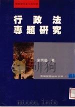 行政法专题研究 1999 PDF电子版封面 9571116866 涂怀莹著