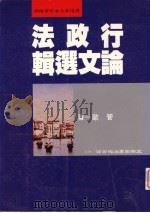 行政法论文选辑 1994 PDF电子版封面 9571108677 管欧著