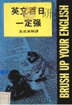 英文百日一定强 1984 PDF电子版封面 黄成家编译