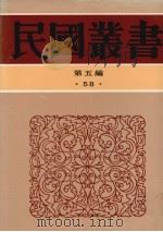 民国丛书  第5编  58（1936.10 PDF版）