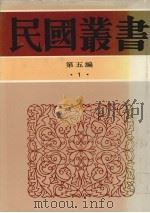 民国丛书  第5编  1（1945.12 PDF版）
