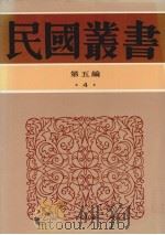 民国丛书  第5编  4（1936 PDF版）